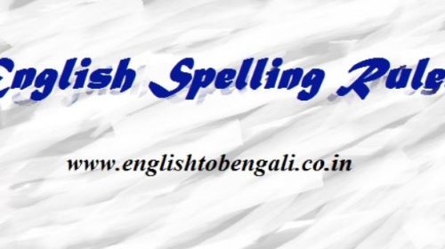 English শব্দের বানান ও উচ্চারণ | Spelling and Pronunciation of English words