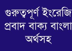 English & Bengali Proverbs (অর্থসহ ইংরেজি প্রবাদ বাক্য)