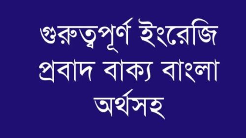 English & Bengali Proverbs (অর্থসহ ইংরেজি প্রবাদ বাক্য)