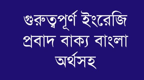 English & Bengali Proverbs (অর্থসহ ইংরেজি প্রবাদ বাক্য)
