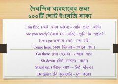 দৈনন্দিন ব্যবহারের জন্য ১০০টি ছোট ইংরেজি বাক্য