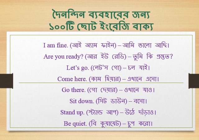 দৈনন্দিন ব্যবহারের জন্য ১০০টি ছোট ইংরেজি বাক্য